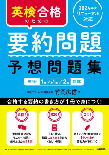 英検合格のための要約問題予想問題集 英検1級/準1級/2級対応 竹岡広信/著 英語検定の本の商品画像