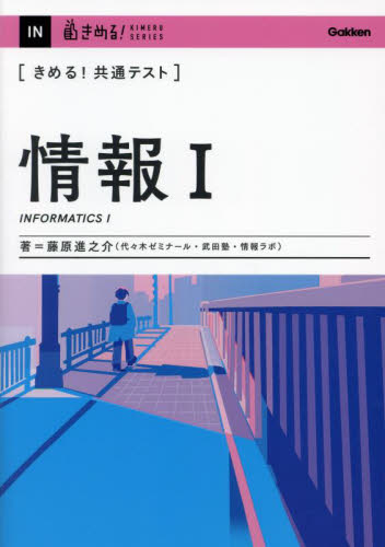〈きめる!共通テスト〉情報1 (KIMERU SERIES) 藤原進之介/著 大学受験の本その他の商品画像