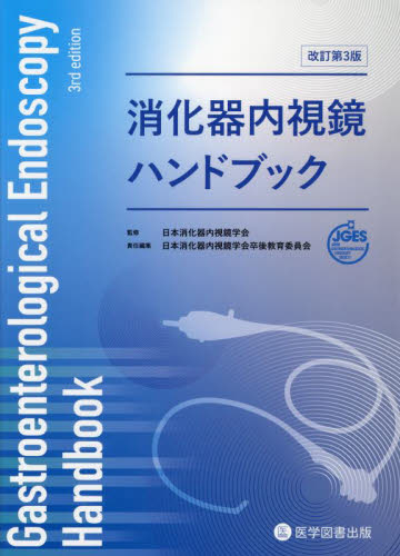 消化器内視鏡ハンドブック (改訂第3版) 日本消化器内視鏡学会/監修 日本消化器内視鏡学会卒後教育委員会/責任編集 消化器一般の本の商品画像
