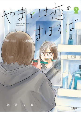 やまとは恋のまほろば　７ 浜谷みお／著 コミックその他の商品画像