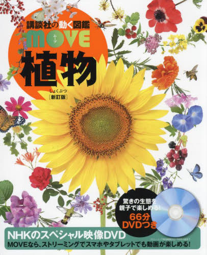 植物 (講談社の動く図鑑MOVE) (新訂版) 天野誠/監修 斎木健一/監修 学習図鑑その他の商品画像