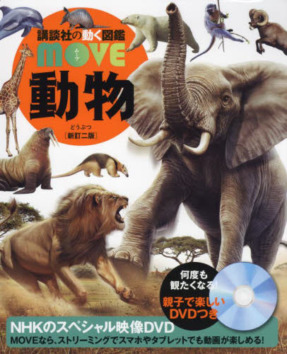 動物 （講談社の動く図鑑ＭＯＶＥ） （新訂２版） 本郷峻／監修　山極壽一／監修 学習図鑑その他の商品画像