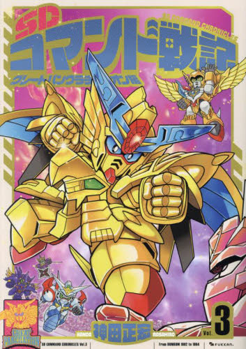 SDコマンド戦記 ガンダムフォース編 全3巻完結セット 神田正宏 SDコマンド戦記 ガンダムフォース編 全3巻完結セット 神田正宏