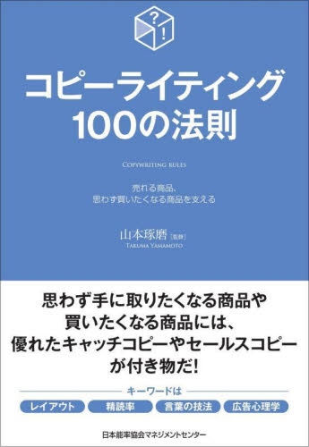 コピーライティング１００の法則 山本琢磨 CM、広告の本の商品画像