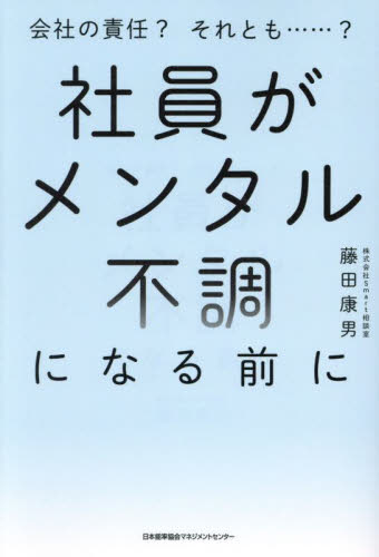 社員がメンタル不調になる前に 会社の責任?それとも……? 藤田康男/著 労務厚生の本の商品画像