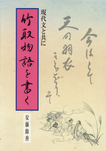 竹取物語を書く 現代文と共に 安藤餘香/著 書道技法の本の商品画像