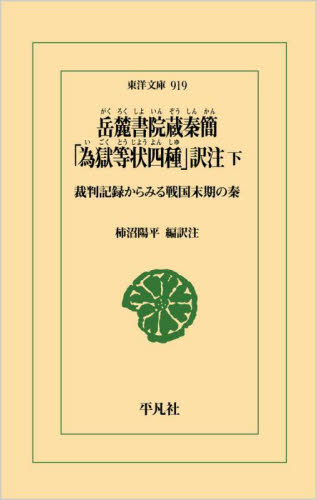 岳麓書院蔵秦簡「為獄等状四種」訳注　裁判記録からみる戦国末期の秦　下 （東洋文庫　９１９） 柿沼陽平／編訳注 東洋古典の本の商品画像
