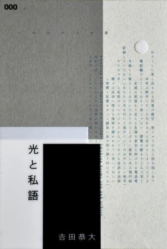 光と私語 (いぬのせなか座叢書 3 塔二十一世紀叢書 333) 吉田恭大/〔著〕 詩、詩集その他の商品画像