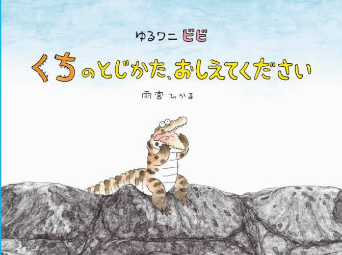 ゆるワニビビくちのとじかた、おしえてください 雨宮ひかる／作・絵 日本の絵本の商品画像