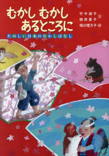 むかしむかしあるところに たのしい日本のむかしばなし 竹中淑子/文 根岸貴子/文 堀川理万子/絵 中学生以上向読み物の商品画像