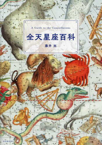 全天星座百科 (新装版) 藤井旭/著 天文、星座の本の商品画像
