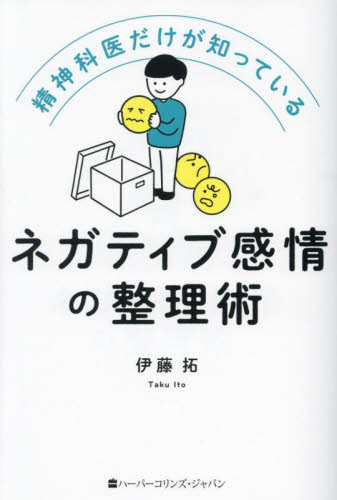 精神科医だけが知っているネガティブ感情の整理術 伊藤拓／著 教養新書の本その他の商品画像