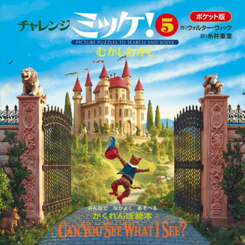 チャレンジミッケ！　５ （ポケット版） ウォルター・ウィック／作　糸井重里／訳 パズル、迷路ゲームの本の商品画像