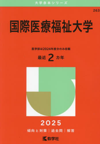 国際医療福祉大学 （'25 大学赤本シリーズ 263） 教学社編集部