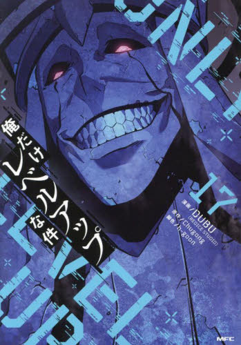 俺だけレベルアップな件　１７ （ＭＦＣ） ＤＵＢＵ／漫画　Ｃｈｕｇｏｎｇ／原作　ｈ‐ｇｏｏｎ／脚色 メディアファクトリー　MFコミックスの商品画像