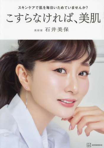こすらなければ、美肌　スキンケアで肌を毎日いためていませんか？ 石井美保／著 美容、エステの本の商品画像