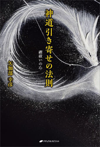 神道引き寄せの法則 禊祓いの心 矢加部幸彦/著 精神世界の本その他の商品画像