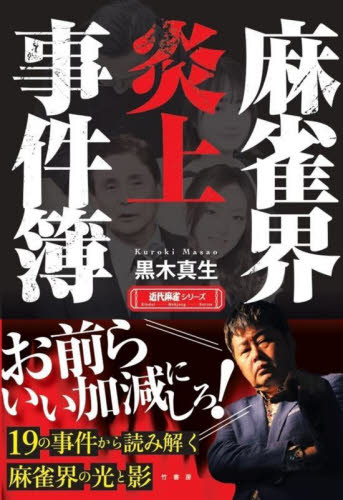 麻雀界炎上事件簿 （近代麻雀シリーズ） 黒木真生／著 マージャンの本の商品画像