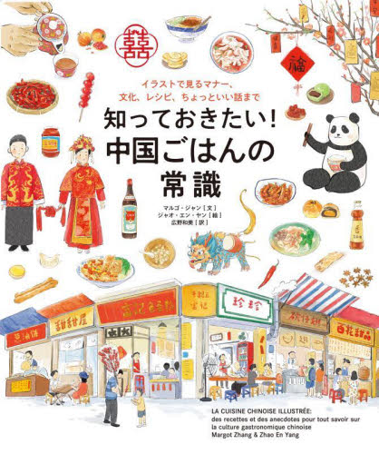 知っておきたい!中国ごはんの常識 イラストで見るマナー、文化、レシピ、ちょっといい話まで マルゴ・ジャン/文 ジャオ・エン・ヤン/絵 広野和美/訳 アジア料理の本の商品画像