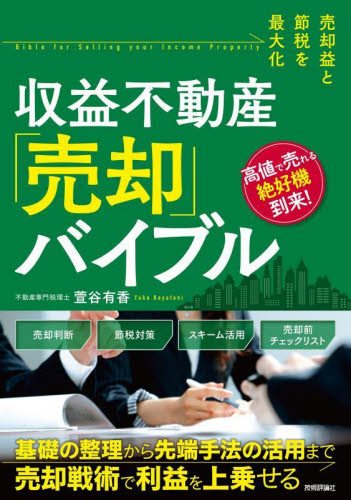 収益不動産「売却」バイブル 売却益と節税を最大化 萱谷有香/著 不動産の本の商品画像