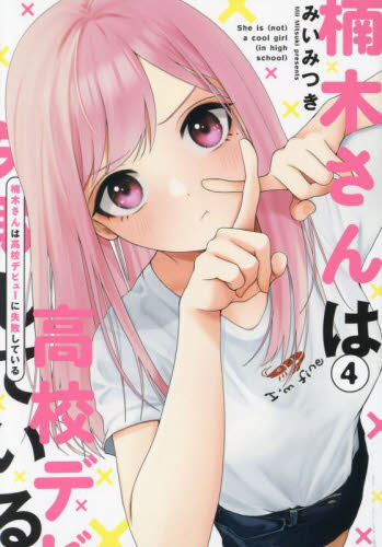 楠木さんは高校デビューに失敗している 4 みいみつき／著 コミック