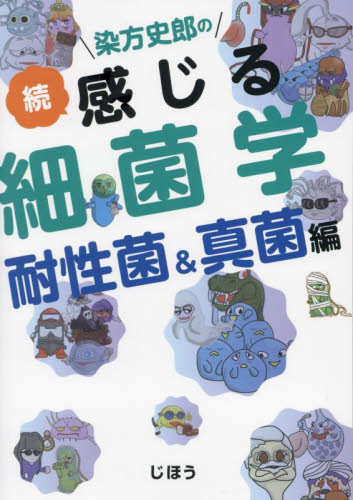 染方史郎の感じる細菌学 続 染方史郎/著 感染症、AIDSの本の商品画像