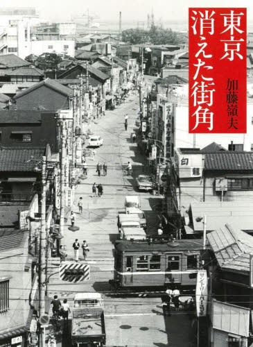 東京消えた街角 （新装版） 加藤嶺夫／著 ドキュメント写真集の商品画像