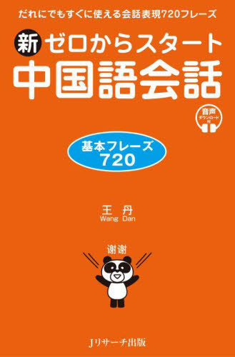 新ゼロからスタート中国語会話 基本フレーズ720 王丹/著 中国語会話の本の商品画像