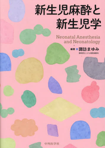 新生児麻酔と新生児学 諏訪まゆみ／編著 麻酔科学、ペインクリニックの