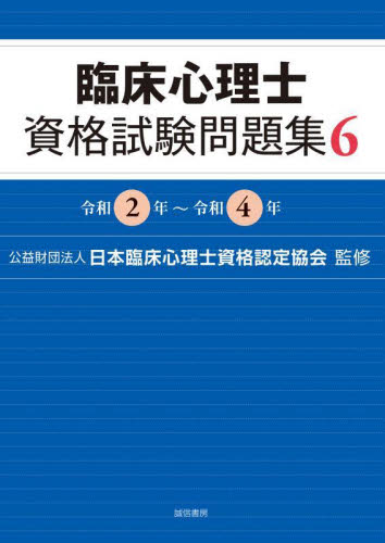 臨床心理士資格試験問題集 6 日本臨床心理士資格認定協会／監修 臨床