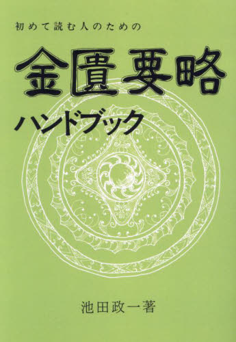 初めて読む人のための金匱要略ハンドブック 池田政一/著 東洋医学関連の本その他の商品画像