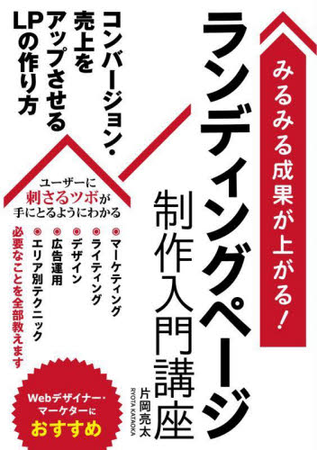 ランディングページ制作入門講座 みるみる成果が上がる! 片岡亮太/著 インターネットの本その他の商品画像