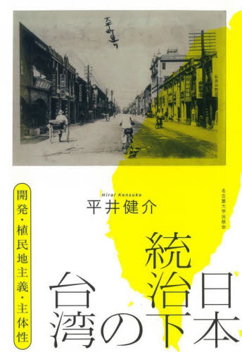 日本統治下の台湾 開発・植民地主義・主体性 平井健介/著 中国史の本の商品画像