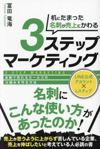 机にたまった名刺が売上にかわる3ステップマーケッティング 自動で売れるセールスの仕組みを作る方法 LINE公式アカウント×Lステップ 冨田竜海/著 セールス、営業の本の商品画像