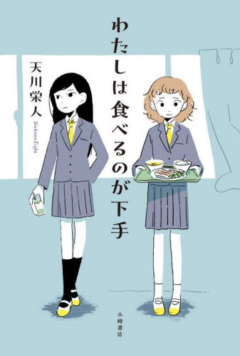わたしは食べるのが下手 (Sunnyside Books) 天川栄人/作 高学年向読み物の商品画像