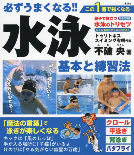必ずうまくなる!!水泳基本と練習法 不破央/著 水泳の本の商品画像