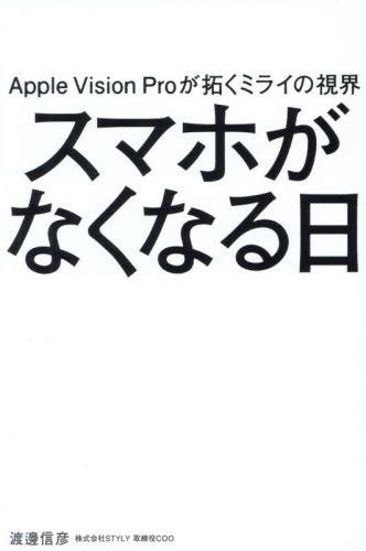 スマホがなくなる日 Apple Vision Proが拓くミライの視界 渡邊信彦/著 ビジネス教養の本その他の商品画像