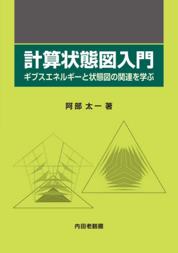 計算状態図入門 ギブスエネルギーと状態図の関連を学ぶ 阿部太一/著 物理学の力学の本の商品画像
