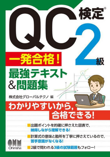 QC検定2級一発合格!最強テキスト&問題集 グローバルテクノ/編 経営工学受験書の商品画像