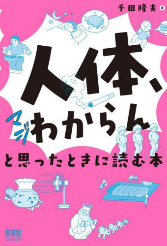 「人体、マジわからん」と思ったときに読む本 千田隆夫/著 科学の本の商品画像
