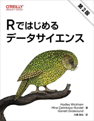 Rではじめるデータサイエンス (第2版) Hadley Wickham/著 Mine Cetinkaya‐Rundel/著 Garrett Grolemund/著 大橋真也/訳 アプリケーション関連の本その他の商品画像