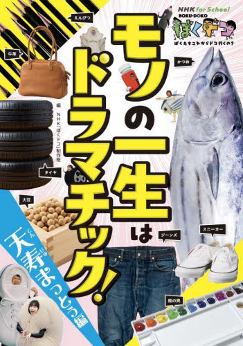 モノの一生はドラマチック! 天寿まっとう編 (NHK for School ぼくドコ) NHK「ぼくドコ」制作班/編 学習読み物その他の商品画像