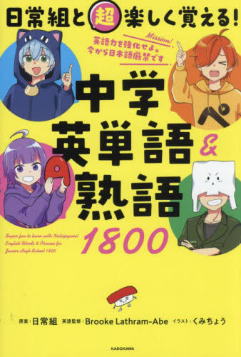 日常組と超楽しく覚える!中学英単語&熟語1800 Brooke Lathram‐Abe/英語監修 中学英語の参考書籍の商品画像