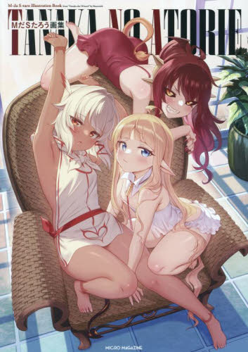 TANAKA NO ATORIE MだSたろう画集 MだSたろう/著