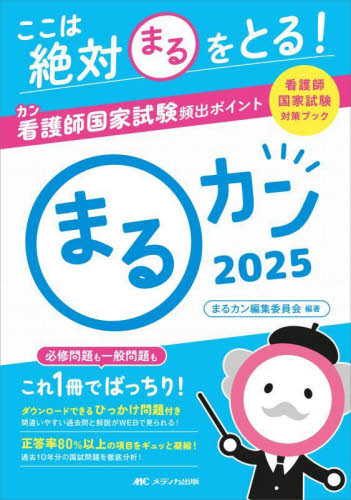 まるカン ここは絶対〇をとる!看護師国家試験頻出ポイント 2025 まるカン編集委員会/編著 看護学の本その他の商品画像