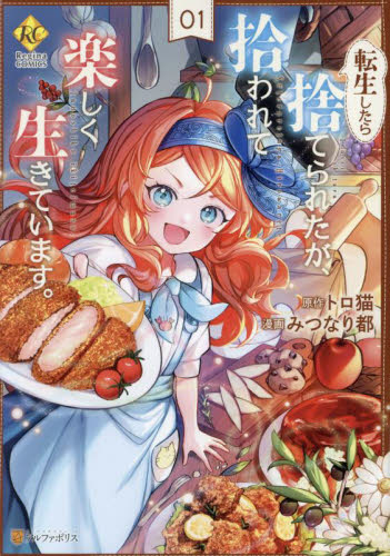 転生したら捨てられたが、拾われて楽しく生きています。 1 (Regina COMICS) トロ猫/原作 みつなり都/漫画