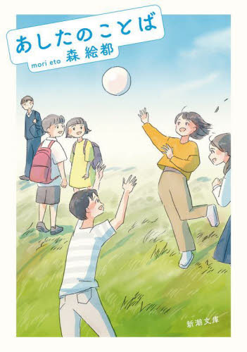 あしたのことば （新潮文庫　も－４８－１） 森絵都／著 新潮文庫の本の商品画像