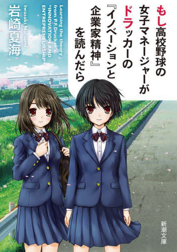 もし高校野球の女子マネージャーがドラッカーの『イノベーションと企業家精神』を読んだら （新潮文庫　い－１２５－２） 岩崎夏海／著 新潮文庫の本の商品画像