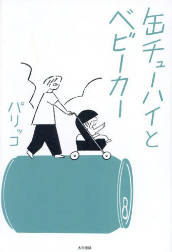 缶チューハイとベビーカー パリッコ/著 育児エッセーの本の商品画像