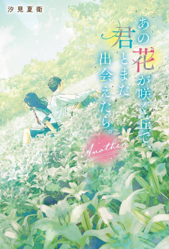 あの花が咲く丘で、君とまた出会えたら。Another 汐見夏衛/著 日本文学書籍その他の商品画像